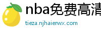 nba免费高清直播